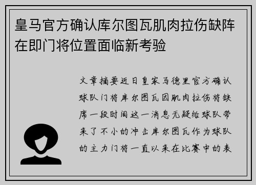 皇马官方确认库尔图瓦肌肉拉伤缺阵在即门将位置面临新考验 皇马官方确认库尔图瓦肌肉拉伤缺阵在即门将位置面临新考验