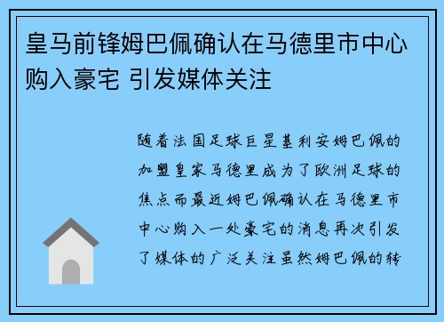 皇马前锋姆巴佩确认在马德里市中心购入豪宅 引发媒体关注