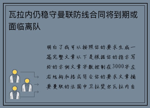 瓦拉内仍稳守曼联防线合同将到期或面临离队 瓦拉内仍稳守曼联防线合同将到期或面临离队