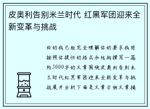 皮奥利告别米兰时代 红黑军团迎来全新变革与挑战