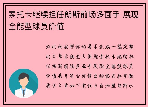 索托卡继续担任朗斯前场多面手 展现全能型球员价值 索托卡继续担任朗斯前场多面手 展现全能型球员价值