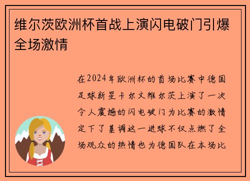 维尔茨欧洲杯首战上演闪电破门引爆全场激情