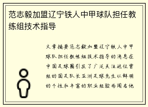 范志毅加盟辽宁铁人中甲球队担任教练组技术指导 范志毅加盟辽宁铁人中甲球队担任教练组技术指导