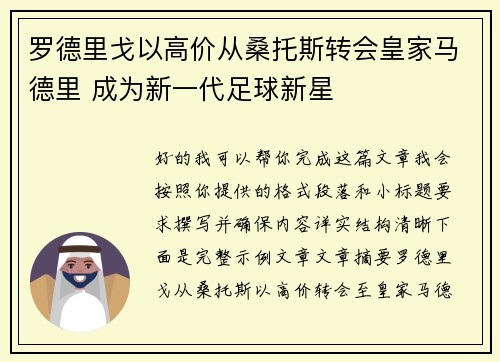 罗德里戈以高价从桑托斯转会皇家马德里 成为新一代足球新星 罗德里戈以高价从桑托斯转会皇家马德里 成为新一代足球新星