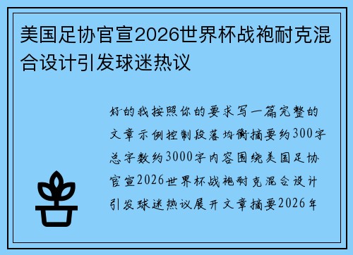 美国足协官宣2026世界杯战袍耐克混合设计引发球迷热议 美国足协官宣2026世界杯战袍耐克混合设计引发球迷热议