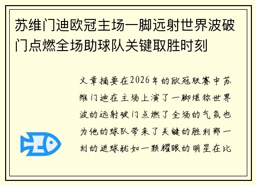苏维门迪欧冠主场一脚远射世界波破门点燃全场助球队关键取胜时刻 苏维门迪欧冠主场一脚远射世界波破门点燃全场助球队关键取胜时刻