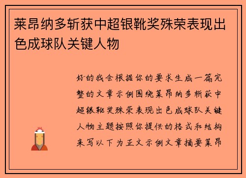 莱昂纳多斩获中超银靴奖殊荣表现出色成球队关键人物
