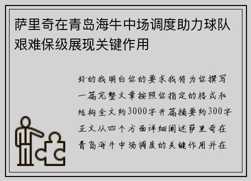 萨里奇在青岛海牛中场调度助力球队艰难保级展现关键作用 萨里奇在青岛海牛中场调度助力球队艰难保级展现关键作用