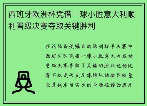 西班牙欧洲杯凭借一球小胜意大利顺利晋级决赛夺取关键胜利