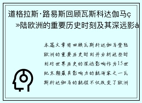 道格拉斯·路易斯回顾瓦斯科达伽马登陆欧洲的重要历史时刻及其深远影响
