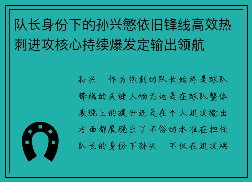 队长身份下的孙兴慜依旧锋线高效热刺进攻核心持续爆发定输出领航