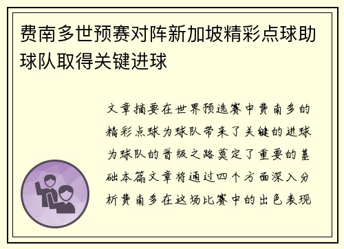 费南多世预赛对阵新加坡精彩点球助球队取得关键进球 费南多世预赛对阵新加坡精彩点球助球队取得关键进球
