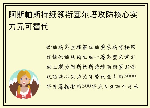 阿斯帕斯持续领衔塞尔塔攻防核心实力无可替代 阿斯帕斯持续领衔塞尔塔攻防核心实力无可替代