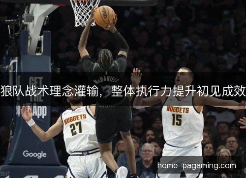 狼队战术理念灌输，整体执行力提升初见成效