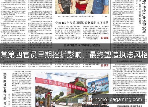 某第四官员早期挫折影响，最终塑造执法风格