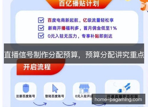 直播信号制作分配预算，预算分配讲究重点